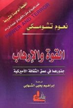 كتاب القوة والإرهاب: جذورهما في عمق الثقافة الأميركية