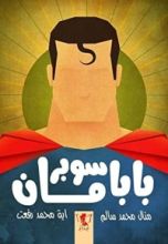 كتاب بابا سوبر مان