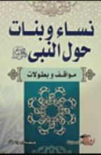 كتاب نساء وبنات حول النبى "صلى الله عليه وسلم"
