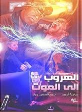 كتاب الهروب إلى الموت