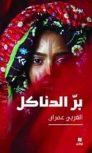 رواية بر الدناكل
