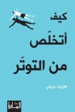 كتاب كيف أتخلص من التوتر