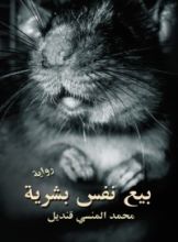 رواية بيع نفس بشرية