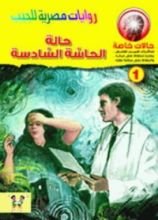 رواية حالة الحاسة السادسة