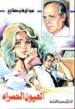 كتاب العيون الحمراء