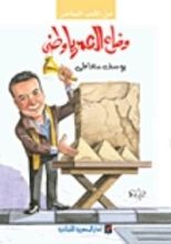 كتاب و ضاع العمر يا وطني