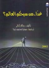كتاب غداً، من سيحكم العالم؟