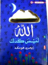 كتاب الله ليس كذلك