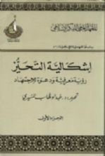 كتاب إشكالية التحيز: رؤية معرفية ودعوة للاجتهاد: الجزء الأول