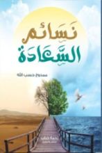 كتاب نسائم السعادة