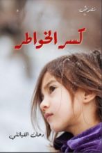 كتاب كسر الخواطر