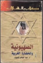 كتاب الصهيونية والحضارة الغربية