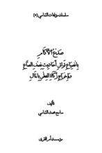 كتاب صدع الآكام بانصياع تواتر أحاديث نصف الصاع وإخراج زكاة الفطر بالمال