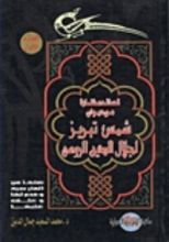 كتاب قصائد مختارة من ديوان شمس تبريز