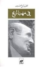 كتاب في مهب الريح