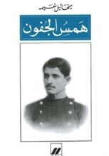 كتاب همس الجفون