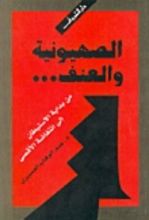 كتاب الصهيونية والعنف
