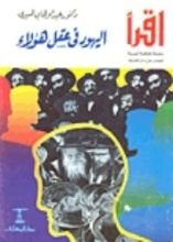 كتاب اليهود في عقل هؤلاء