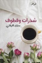 كتاب شذرات وقطوف