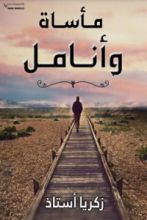 كتاب مأساة أنامل