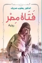 كتاب فتاة مصر