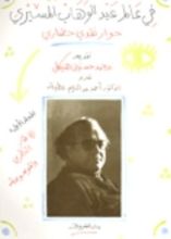 كتاب فى عالم عبد الوهاب المسيري