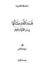 كتاب فلسفة اللغة ونشأتها في ضوء النظريات الحديثة