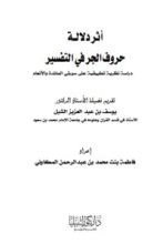 كتاب أثر دلالة حروف الجر في التفسير دراسة نظرية تطبيقية على سورتي المائدة والأنعام