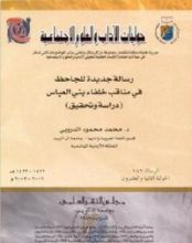 كتاب رسالة جديدة للجاحظ في مناقب خلفاء بني العباس