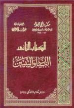 كتاب  البيان والتبيين 2