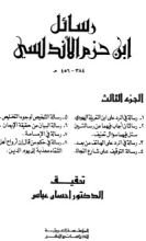 كتاب رسالة في فضل الأندلس3