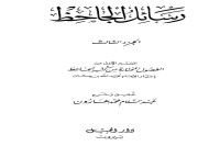 كتاب رسائل الجاحظ 3