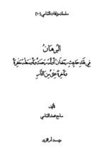 كتاب البرهان في نقد حديث رمضان أوله رحمة وأوسطه مغفرة وآخره عتق من النار للشامي