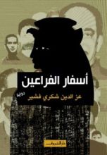 رواية أسفار الفراعين