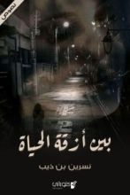 كتاب بين أزقة الحياة