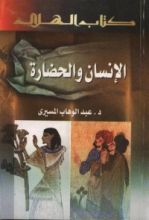 كتاب الإنسان والحضارة