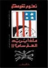 كتاب ‫ماذا يريد العم سام؟‬