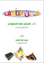 كتاب فن التأليف