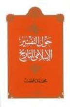 كتاب حول التفسير الإسلامي للتاريخ