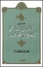 كتاب حول التأصيل الإسلامى للعلوم الاجتماعية