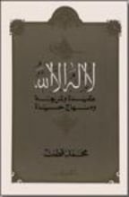 كتاب لا إله إلا الله عقيدة وشريعة ومنهاج حياة