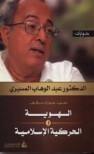 كتاب الهوية والحركية الإسلامية