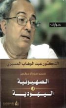 كتاب الصهيونية واليهودية