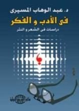 كتاب في الأدب والفكر: دراسات في الشعر والنثر