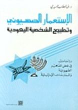 كتاب الإستعمار الصهيوني وتطبيع الشخصية اليهودية