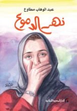 كتاب نهر الدموع