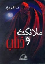 رواية ملائكة وذئاب