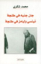 كتاب جان جنيه في طنجة - تينسي وليامز في طنجة