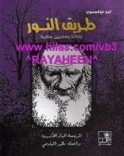 كتاب طريق النور وثلاث وعشرون حكاية