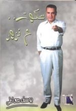 كتاب سكوت ح نزور